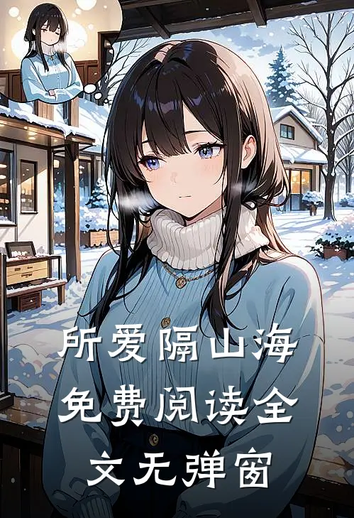 所爱隔山海免费阅读全文无弹窗