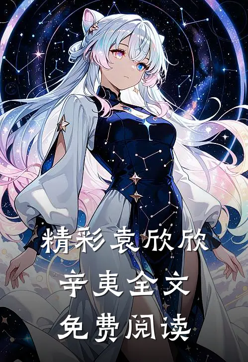 精彩袁欣欣辛夷全文免费阅读