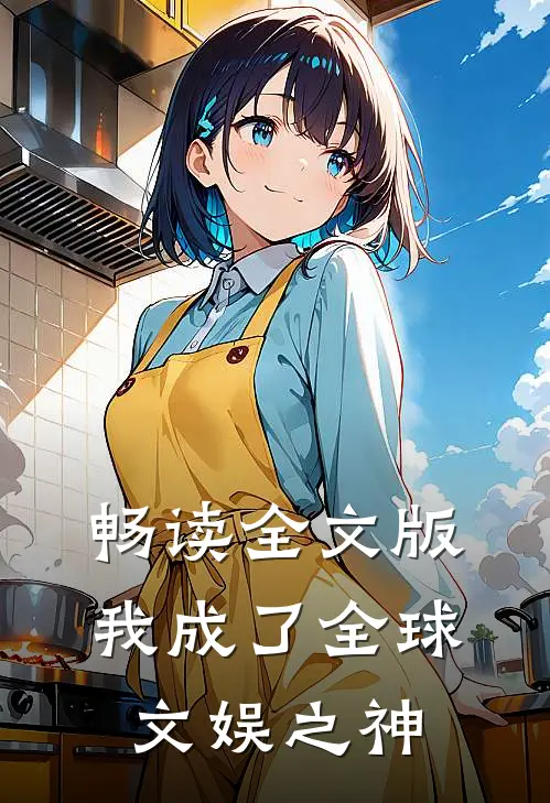 畅读全文版我成了全球文娱之神