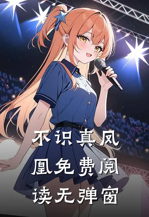 不识真凤凰免费阅读无弹窗