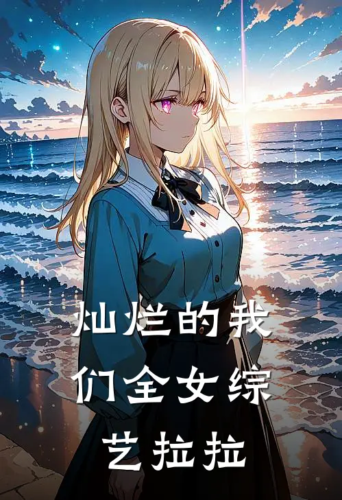 灿烂的我们全女综艺拉拉