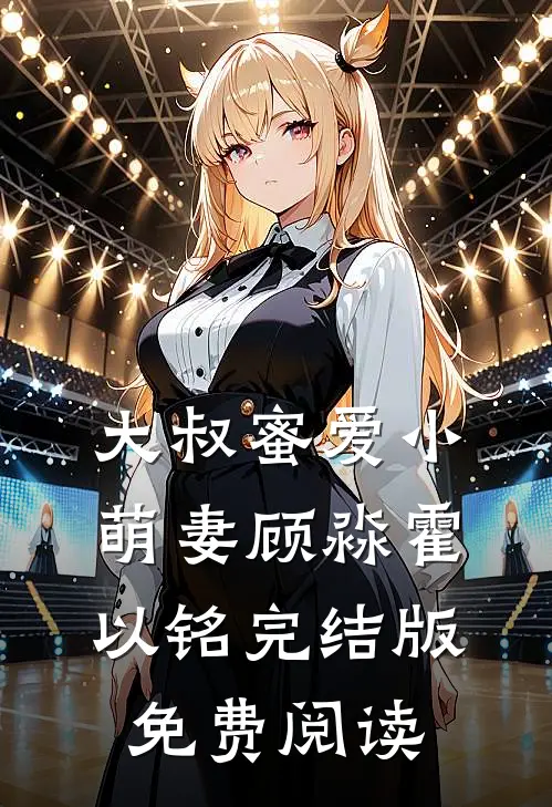 大叔蜜爱小萌妻顾淼霍以铭完结版免费阅读