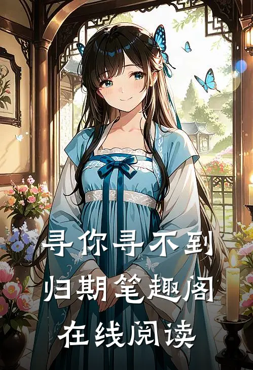 寻你寻不到归期笔趣阁在线阅读
