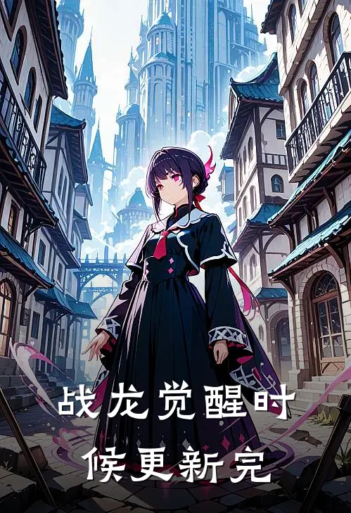 战龙觉醒时候更新完