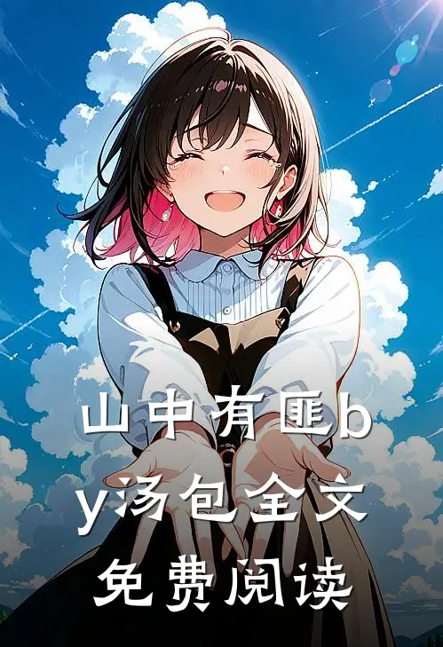 山中有匪by汤包全文免费阅读