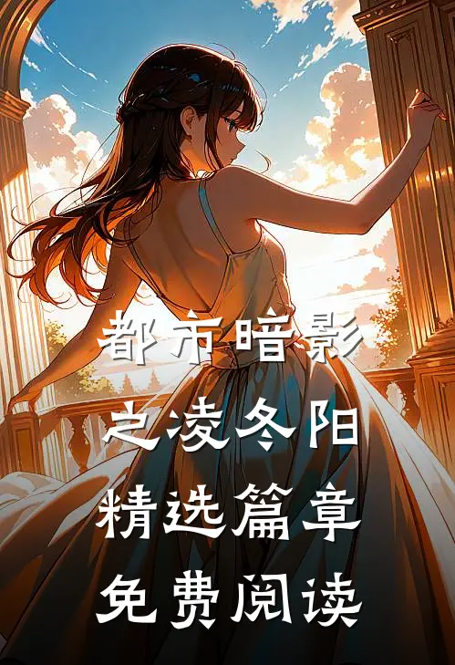 都市暗影之凌冬阳精选篇章免费阅读