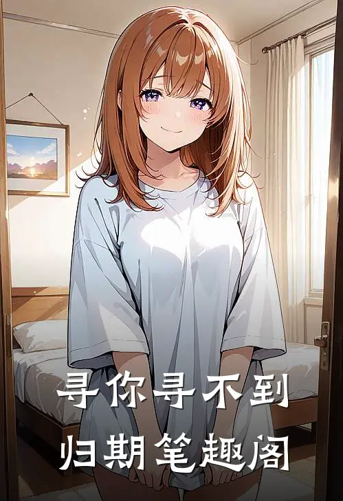寻你寻不到归期笔趣阁