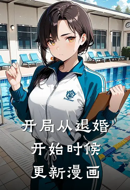 开局从退婚开始时候更新漫画