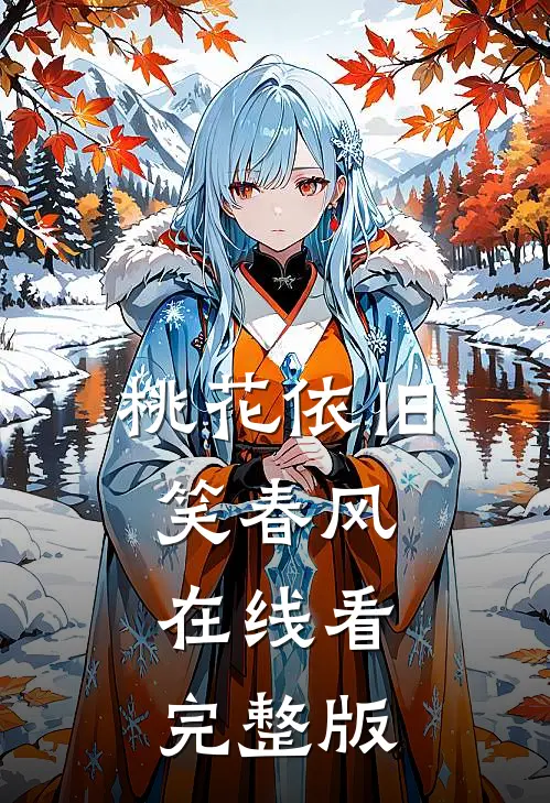 桃花依旧笑春风在线看完整版