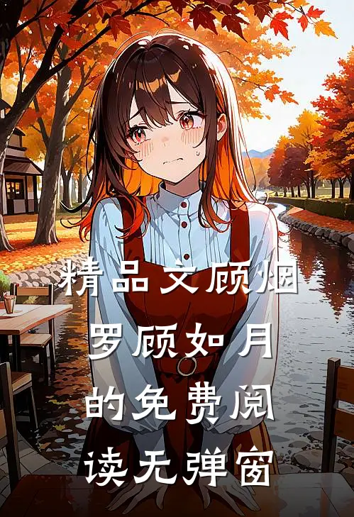 精品文顾烟罗顾如月的免费阅读无弹窗
