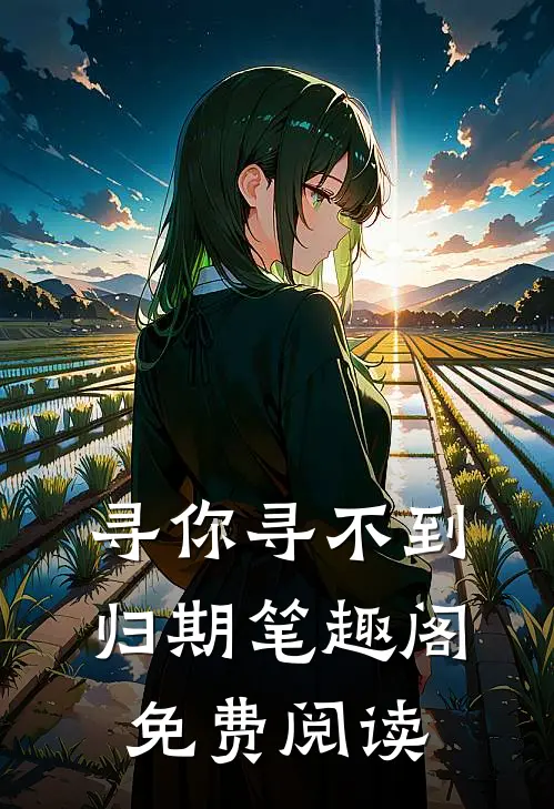 寻你寻不到归期笔趣阁免费阅读