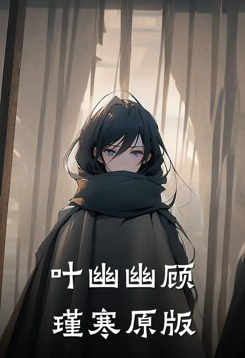 叶幽幽顾瑾寒原版