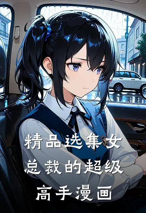 精品选集女总裁的超级高手漫画