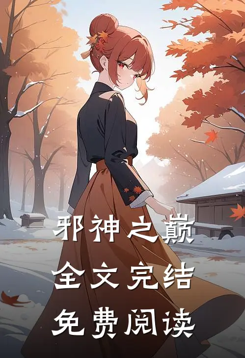 邪神之巅全文完结免费阅读