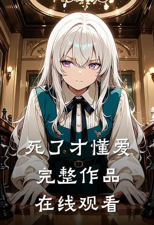 死了才懂爱完整作品在线观看