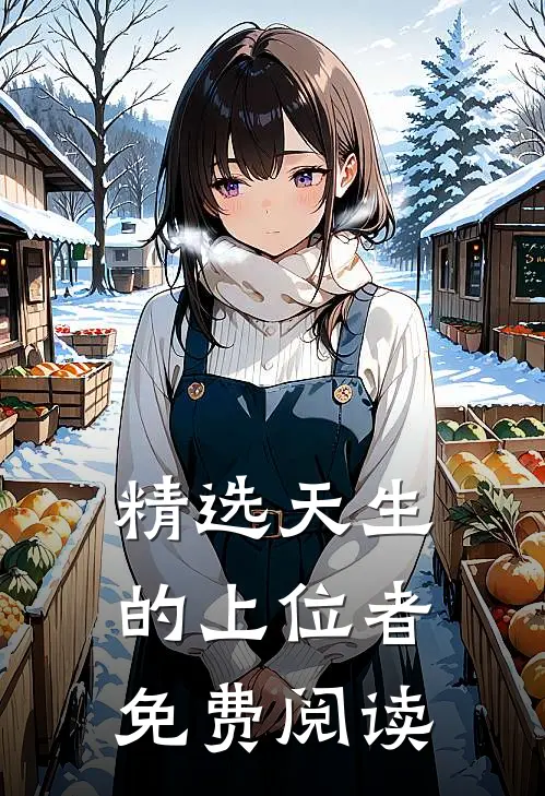 精选天生的上位者免费阅读