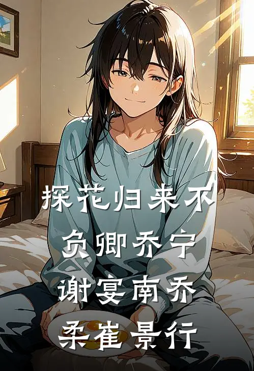探花归来不负卿(乔宁谢宴南乔柔崔景行)