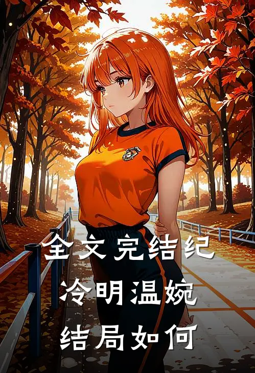全文完结纪冷明温婉结局如何