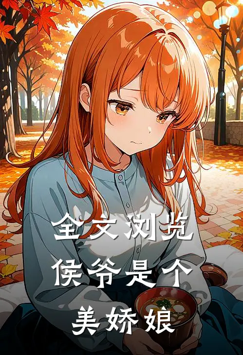 全文浏览侯爷是个美娇娘