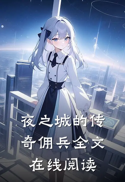 夜之城的传奇佣兵全文在线阅读