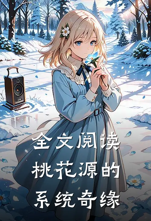 全文阅读桃花源的系统奇缘