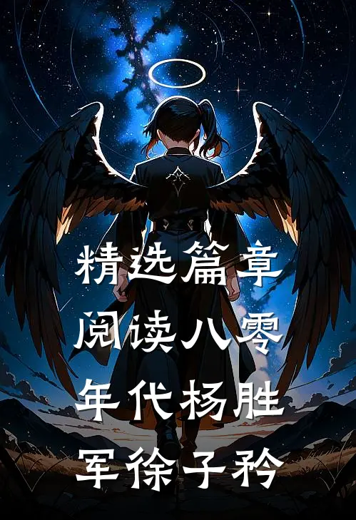 精选篇章阅读八零年代杨胜军徐子矜