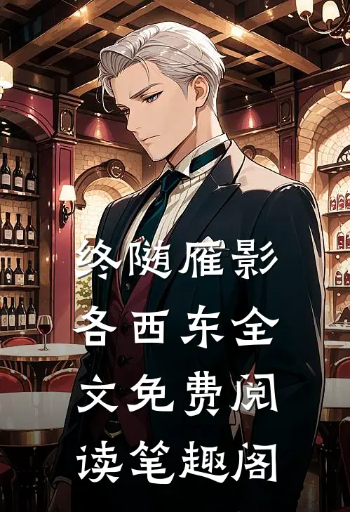 终随雁影各西东全文免费阅读笔趣阁