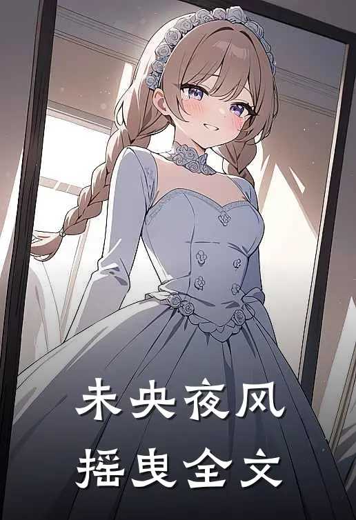 未央夜风摇曳全文
