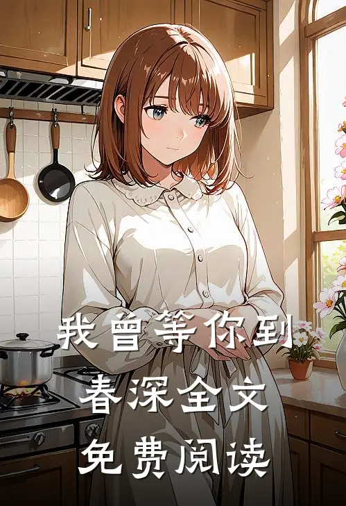 我曾等你到春深全文免费阅读