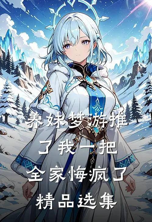养妹梦游推了我一把，全家悔疯了精品选集