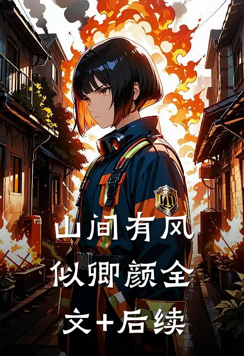 山间有风似卿颜全文+后续