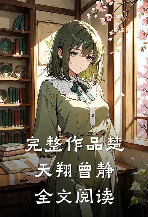 完整作品楚天翔曾静全文阅读