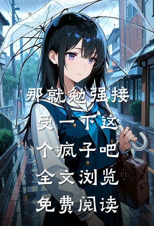 那就勉强接受一下这个疯子吧全文浏览免费阅读