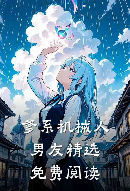 爹系机械人男友精选免费阅读