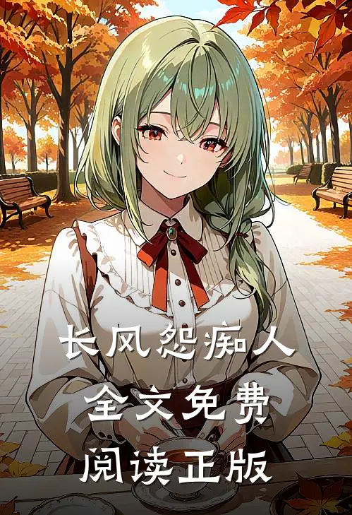 长风怨痴人全文免费阅读正版