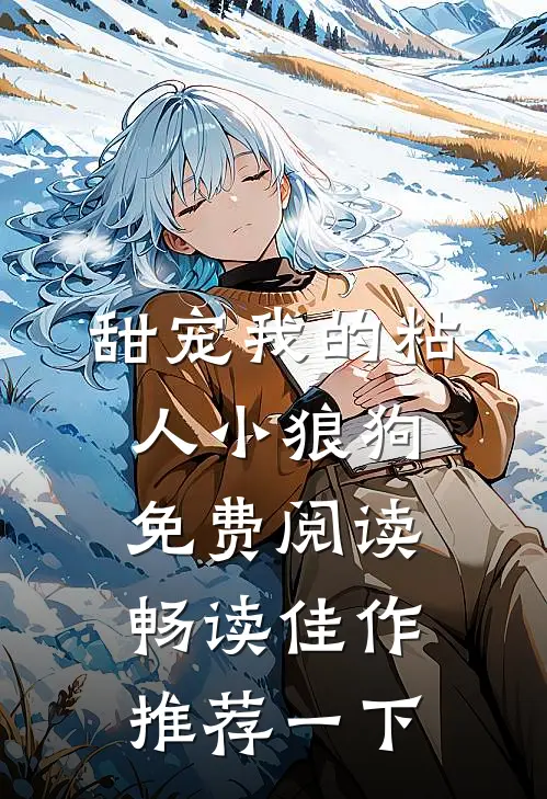 甜宠我的粘人小狼狗免费阅读畅读佳作推荐一下
