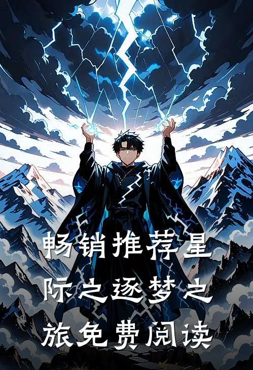 畅销推荐星际之逐梦之旅免费阅读