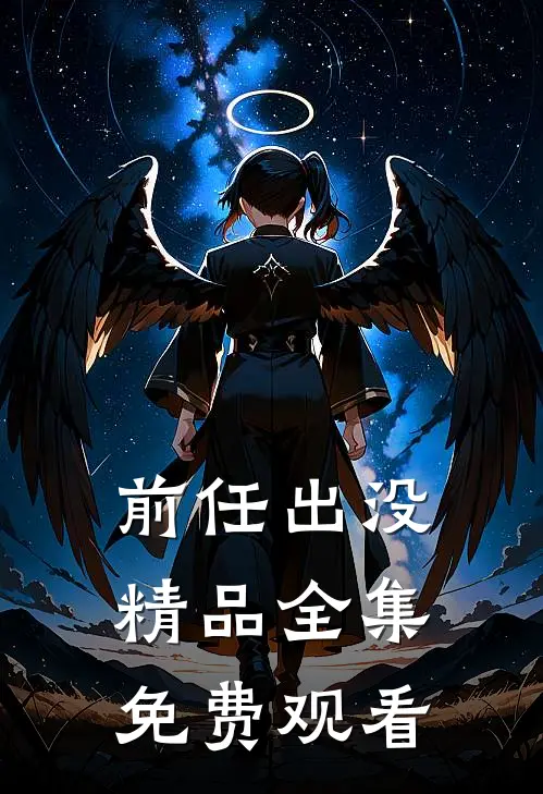 前任出没精品全集免费观看