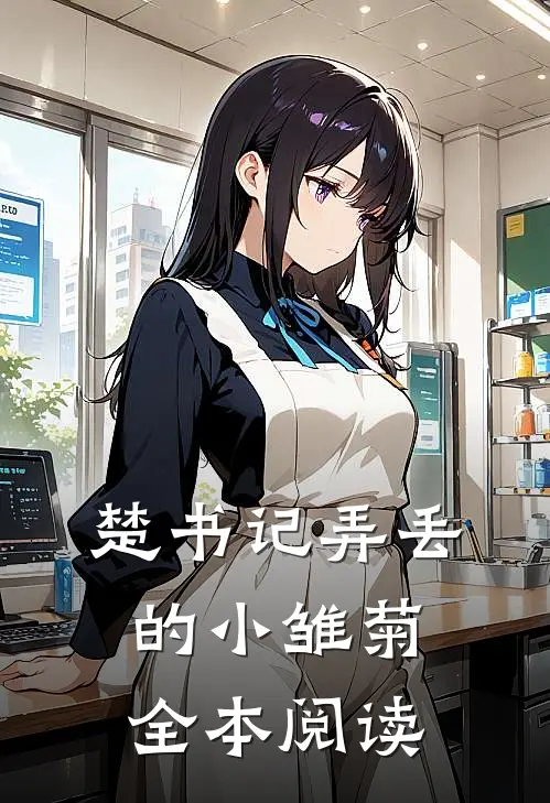 楚书记弄丢的小雏菊全本阅读