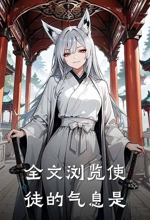 全文浏览使徒的气息是