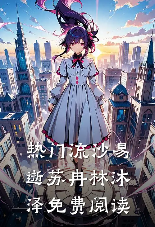 热门流沙易逝苏冉林沐泽免费阅读