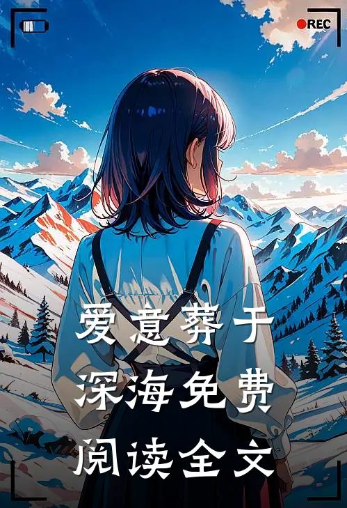 爱意葬于深海免费阅读全文