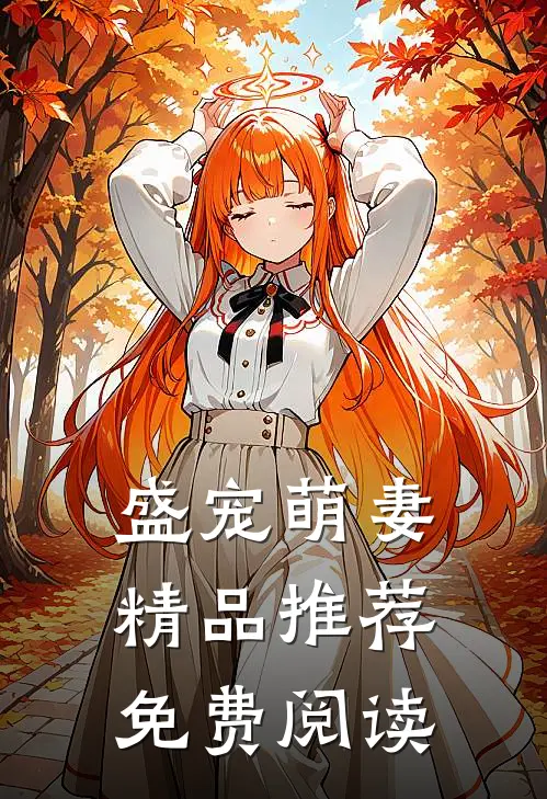 盛宠萌妻精品推荐免费阅读