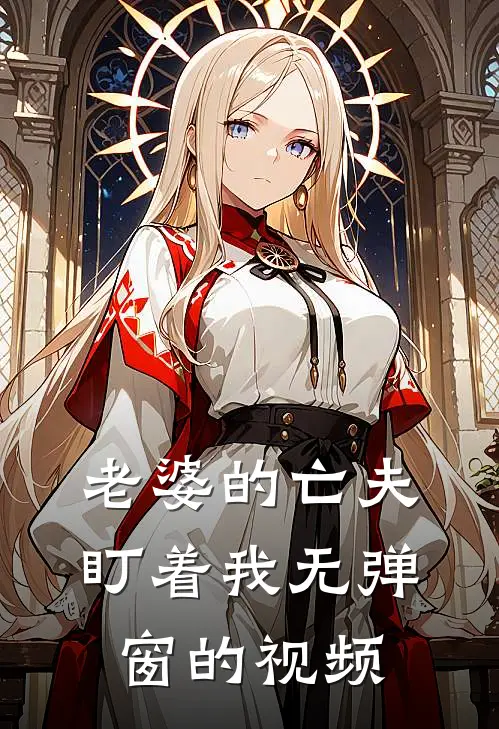 老婆的亡夫盯着我无弹窗的视频