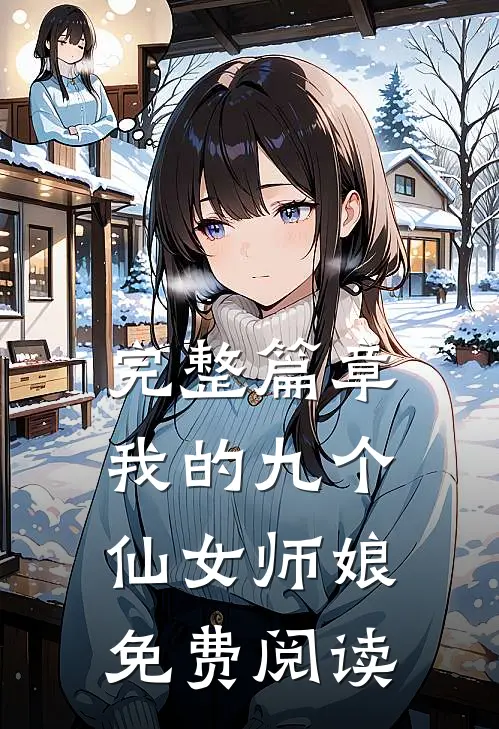完整篇章我的九个仙女师娘免费阅读