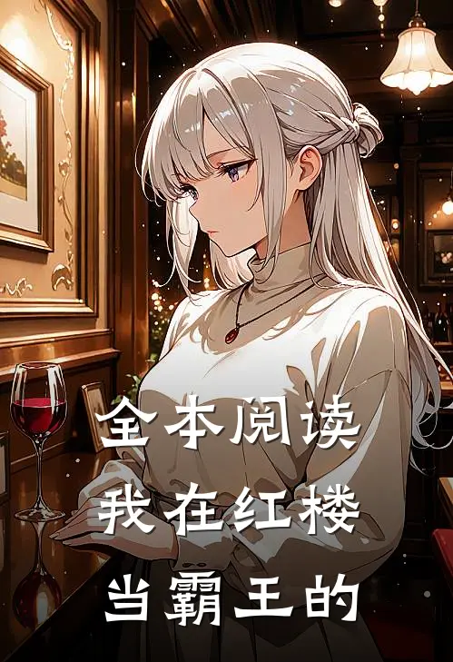 全本阅读我在红楼当霸王的