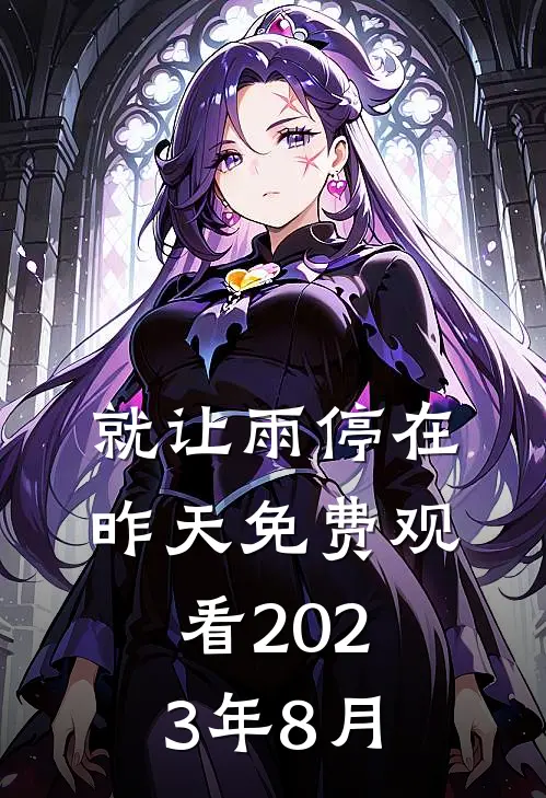 就让雨停在昨天免费观看2023年8月