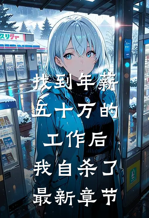 找到年薪五十万的工作后，我自杀了最新章节
