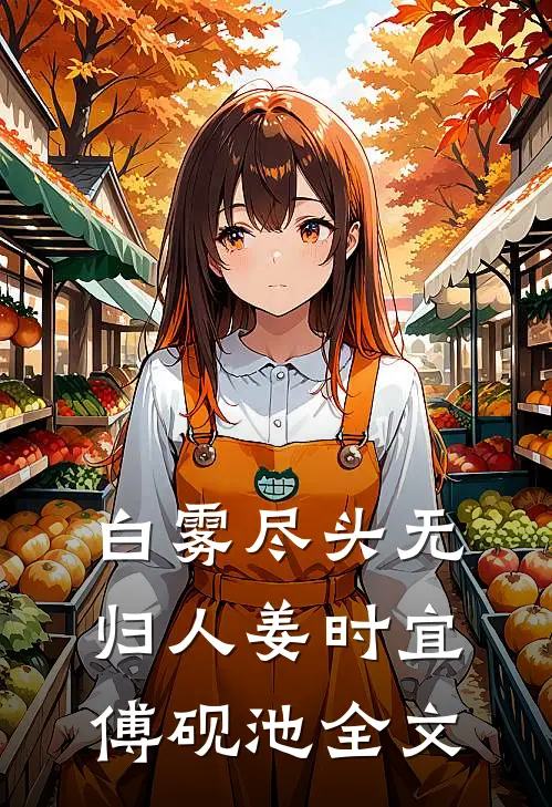 白雾尽头无归人姜时宜傅砚池全文