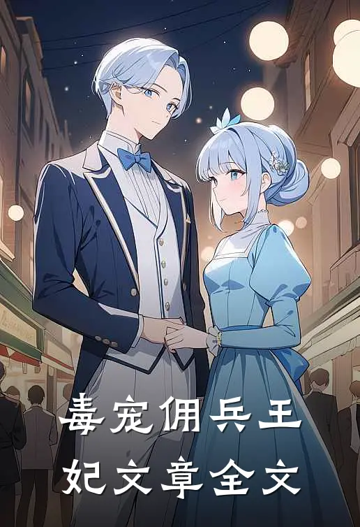 毒宠佣兵王妃文章全文
